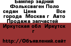 Бампер задний Фольксваген Поло седан › Цена ­ 5 000 - Все города, Москва г. Авто » Продажа запчастей   . Иркутская обл.,Иркутск г.